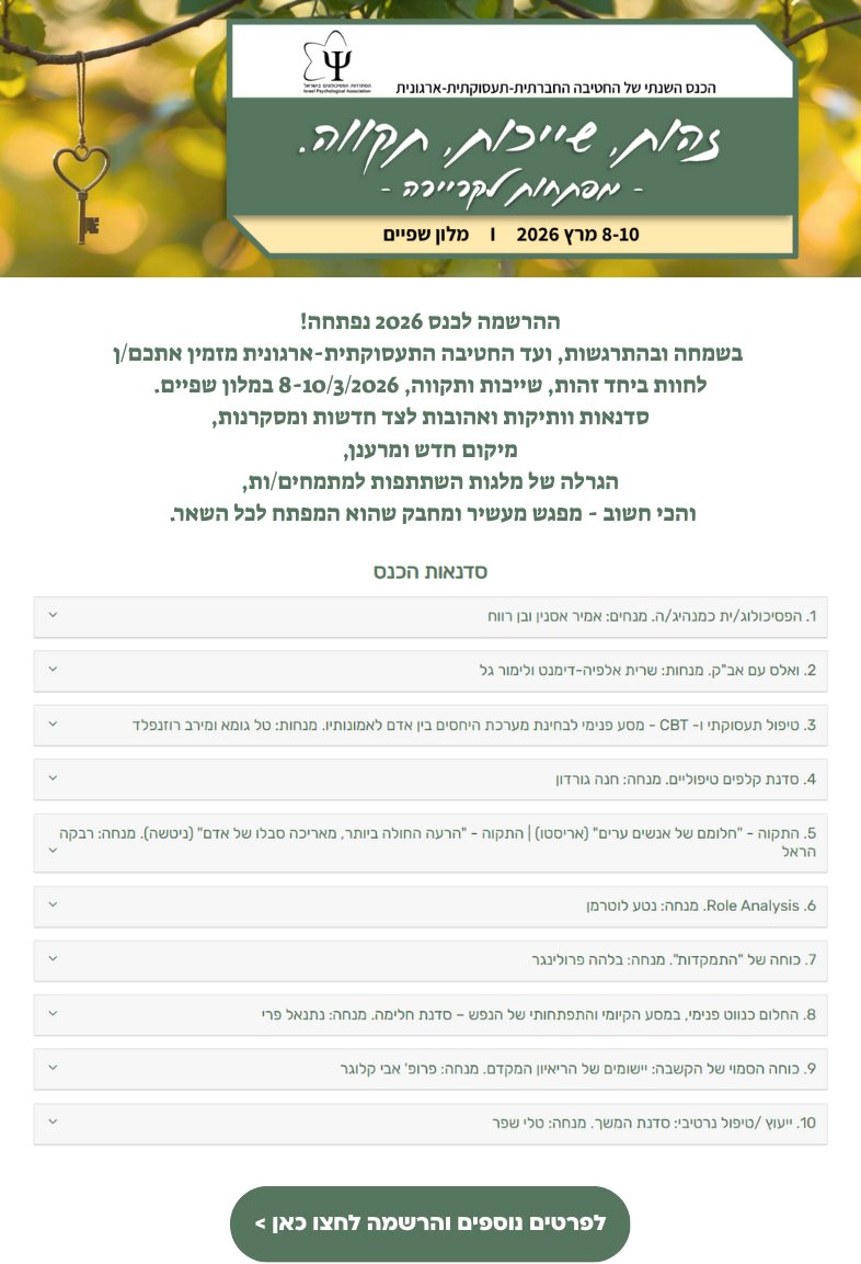 כנס החטיבה לפסיכולוגיה תעסוקתית